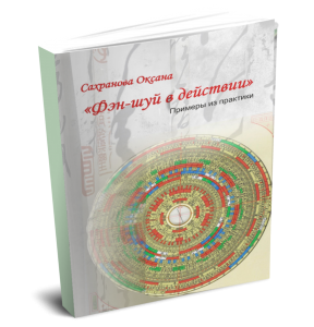 Фен-шуй в действии - Сахранова (2013)_0.png